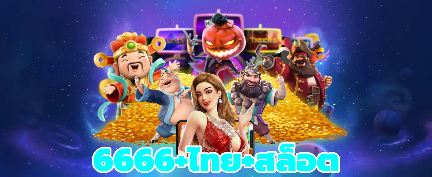 6666+ไทย+สล็อต ชนะเดิมพันรางวัลสูง