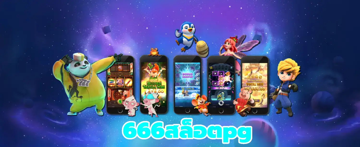 666สล็อตpg คาสิโนที่คุณจะต้องหลงรัก