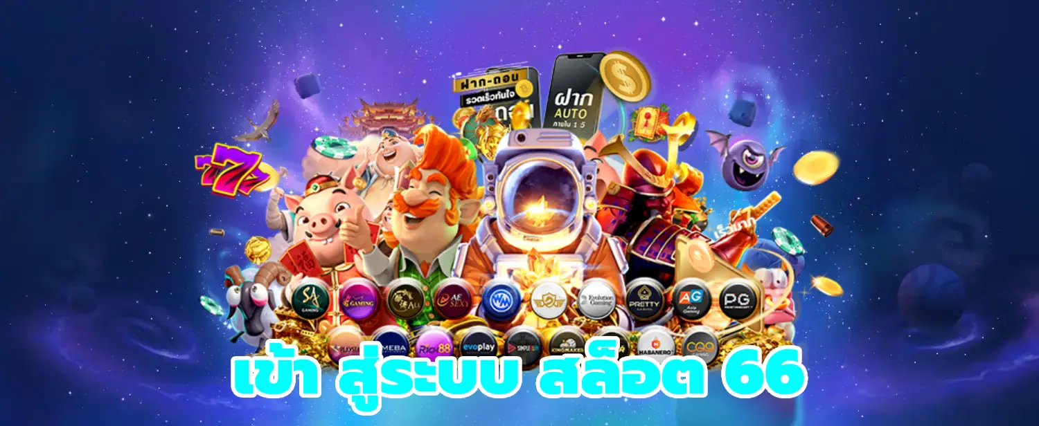 เข้า สู่ระบบ สล็อต 66 ฝากถอนระบบอัติโนมัติ