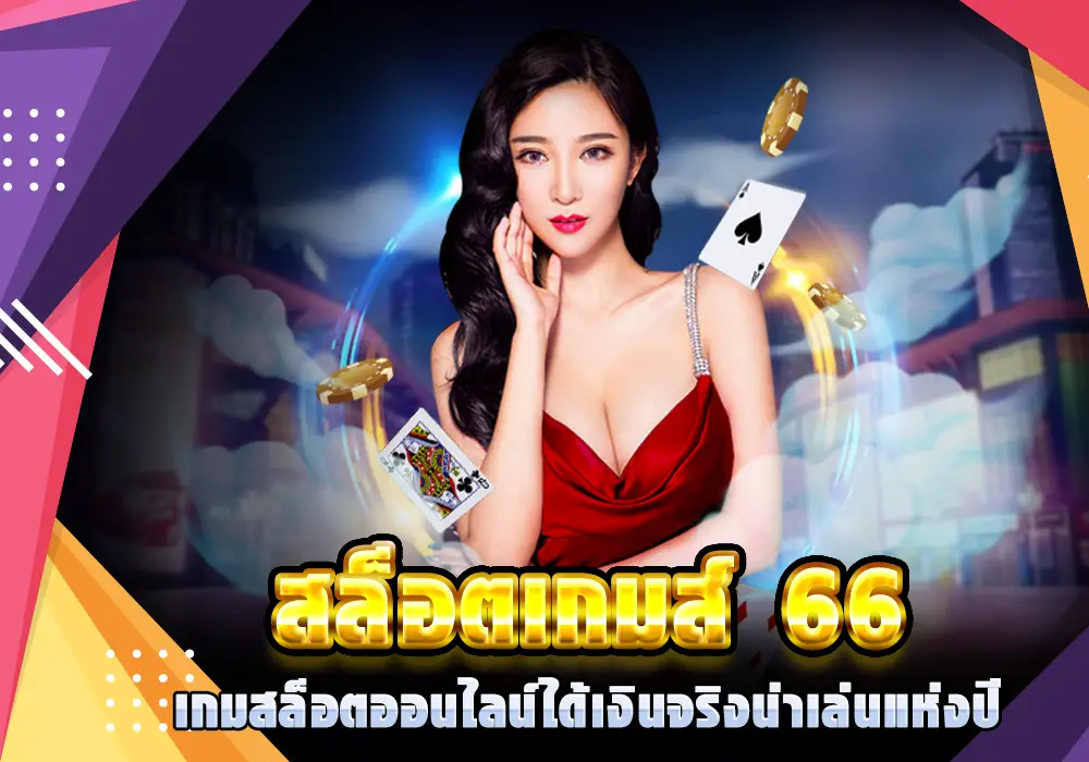 สล็อต 66 เว็บตรง น่าเล่นแห่งปี 2024