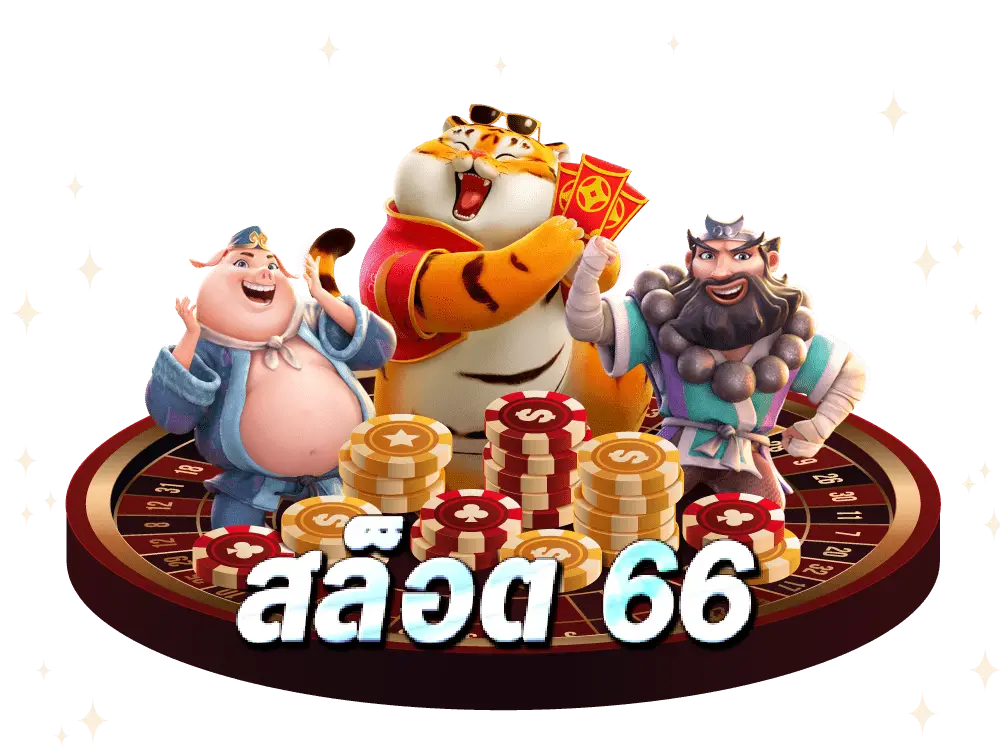 สล็อต 66 วอ เลท