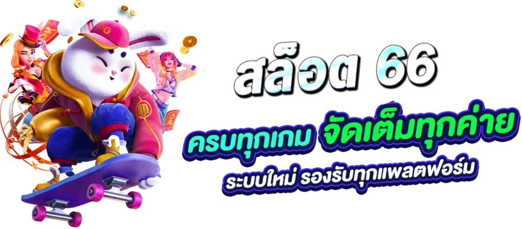 สล็อต 666 เว็บตรง